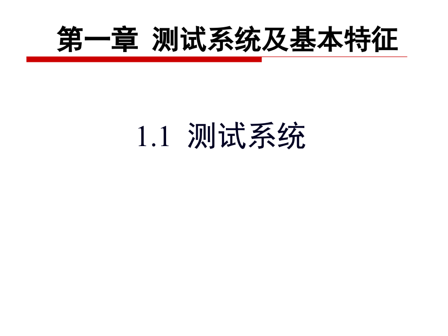 1第一章 测试系统及其基本特性_第2页