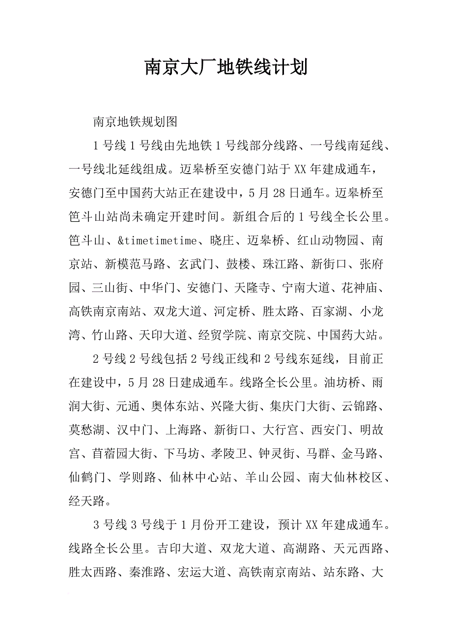 南京大厂地铁线计划_第1页