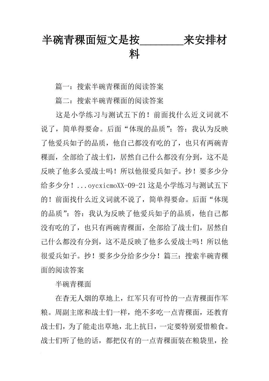 半碗青稞面短文是按________来安排材料_第1页