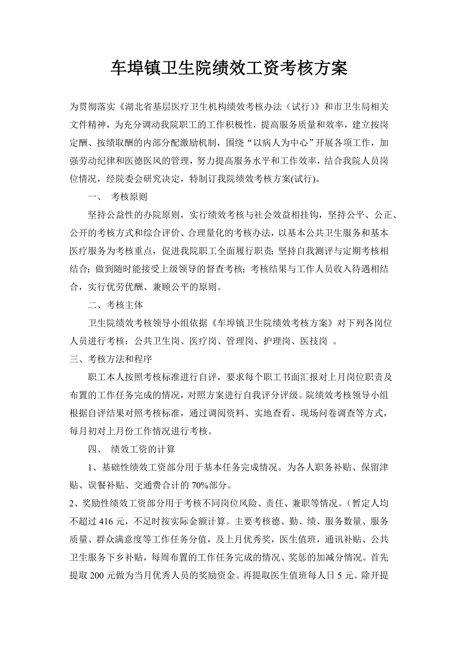 车埠镇卫生院绩效工资考核推荐_第1页