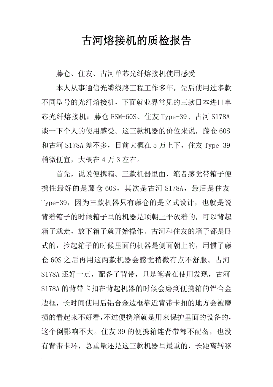 古河熔接机的质检报告_第1页