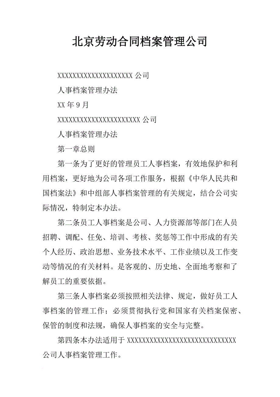 北京劳动合同档案管理公司_第1页