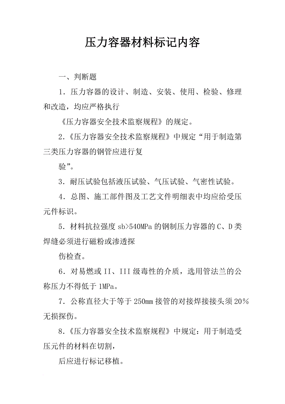 压力容器材料标记内容_第1页