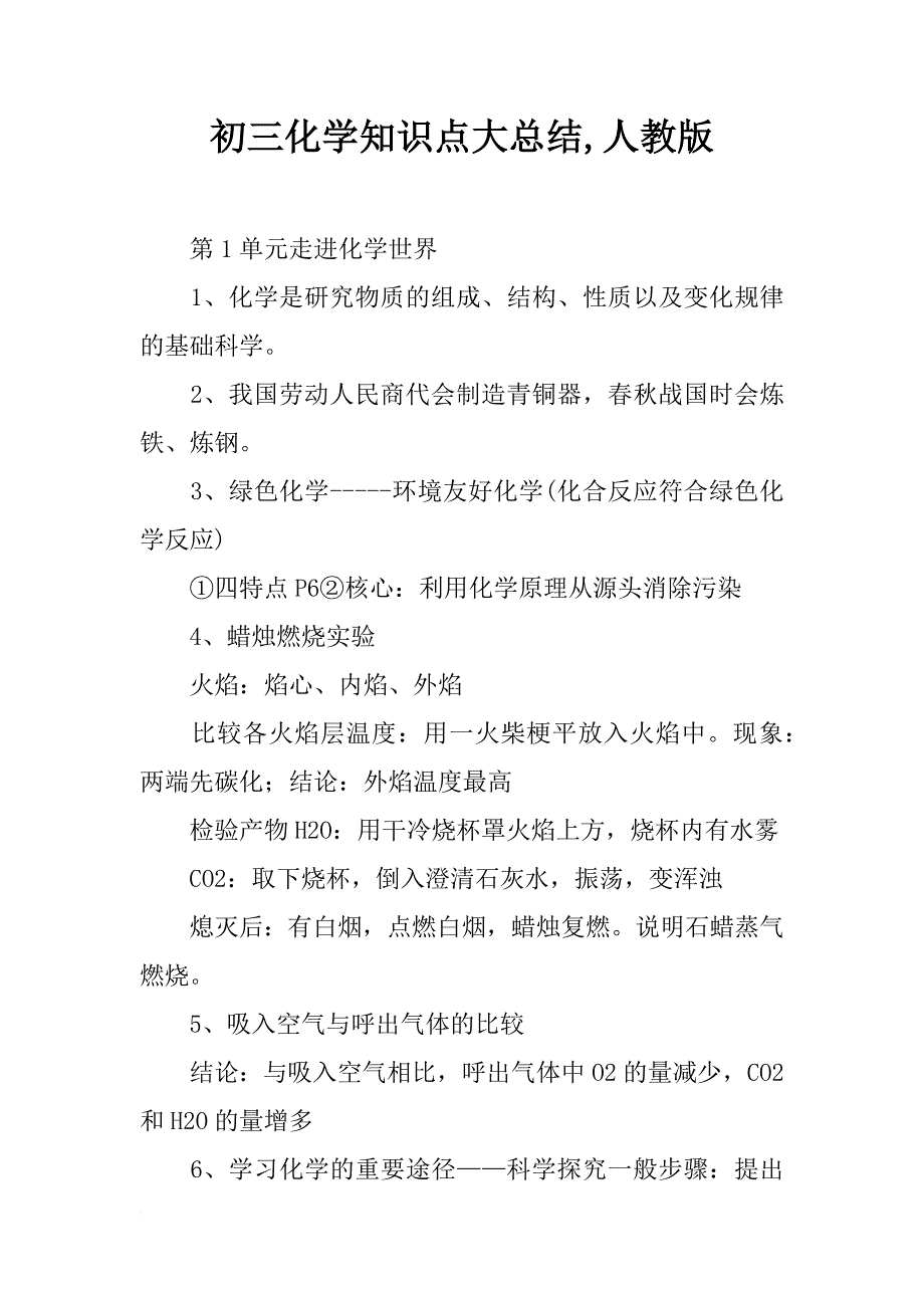 初三化学知识点大总结,人教版_第1页