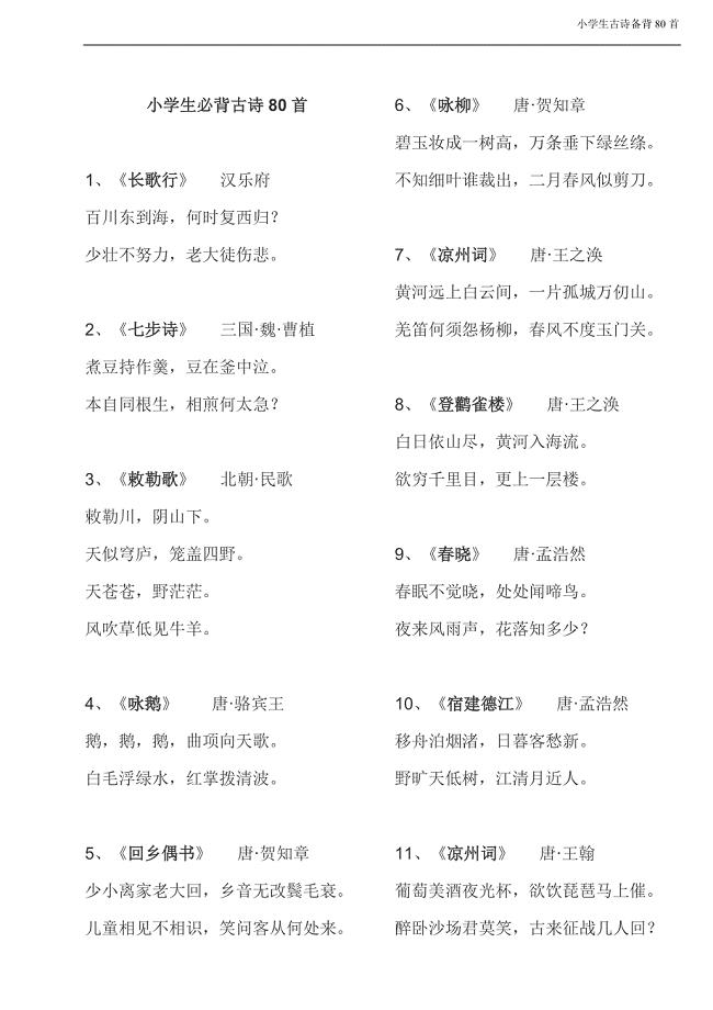小学生必背古诗80首(PDF-A4打印版)