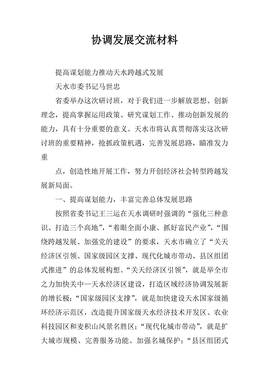 协调发展交流材料_第1页