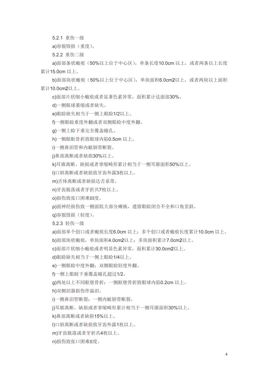 公安部等部门《人体损伤程度鉴定标准》_第4页