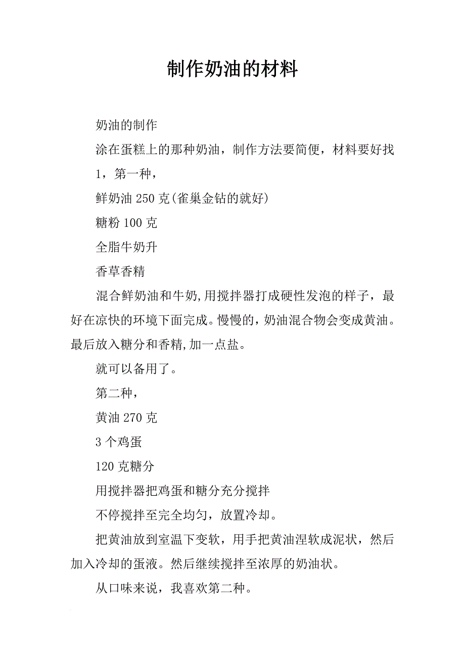 制作奶油的材料_第1页
