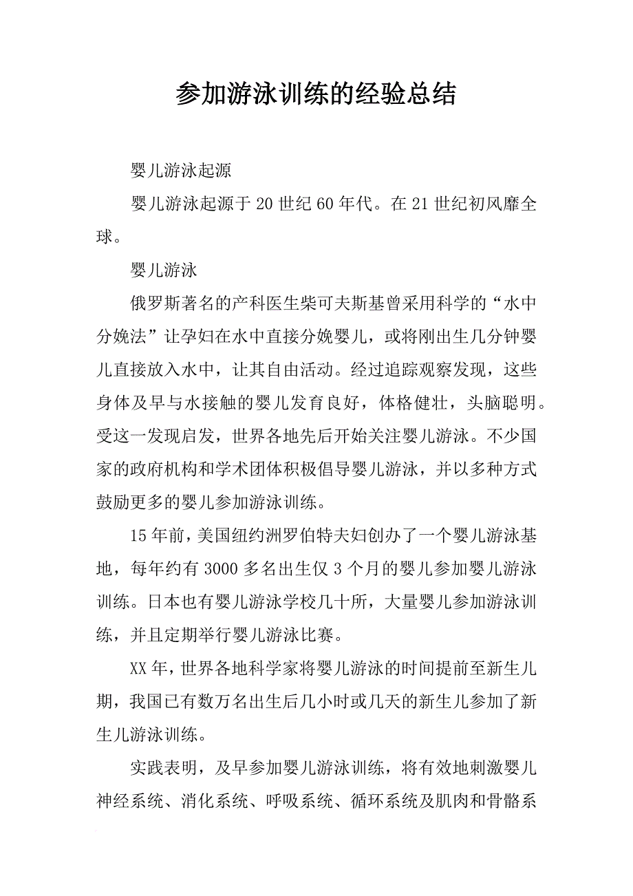 参加游泳训练的经验总结_第1页