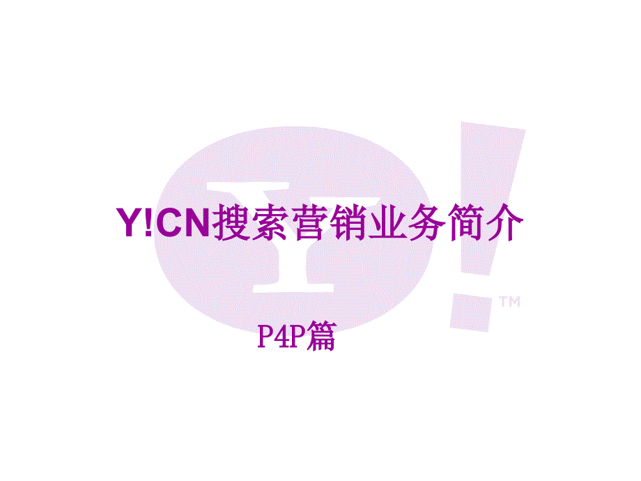 y!cn搜索营销业务简介_第1页