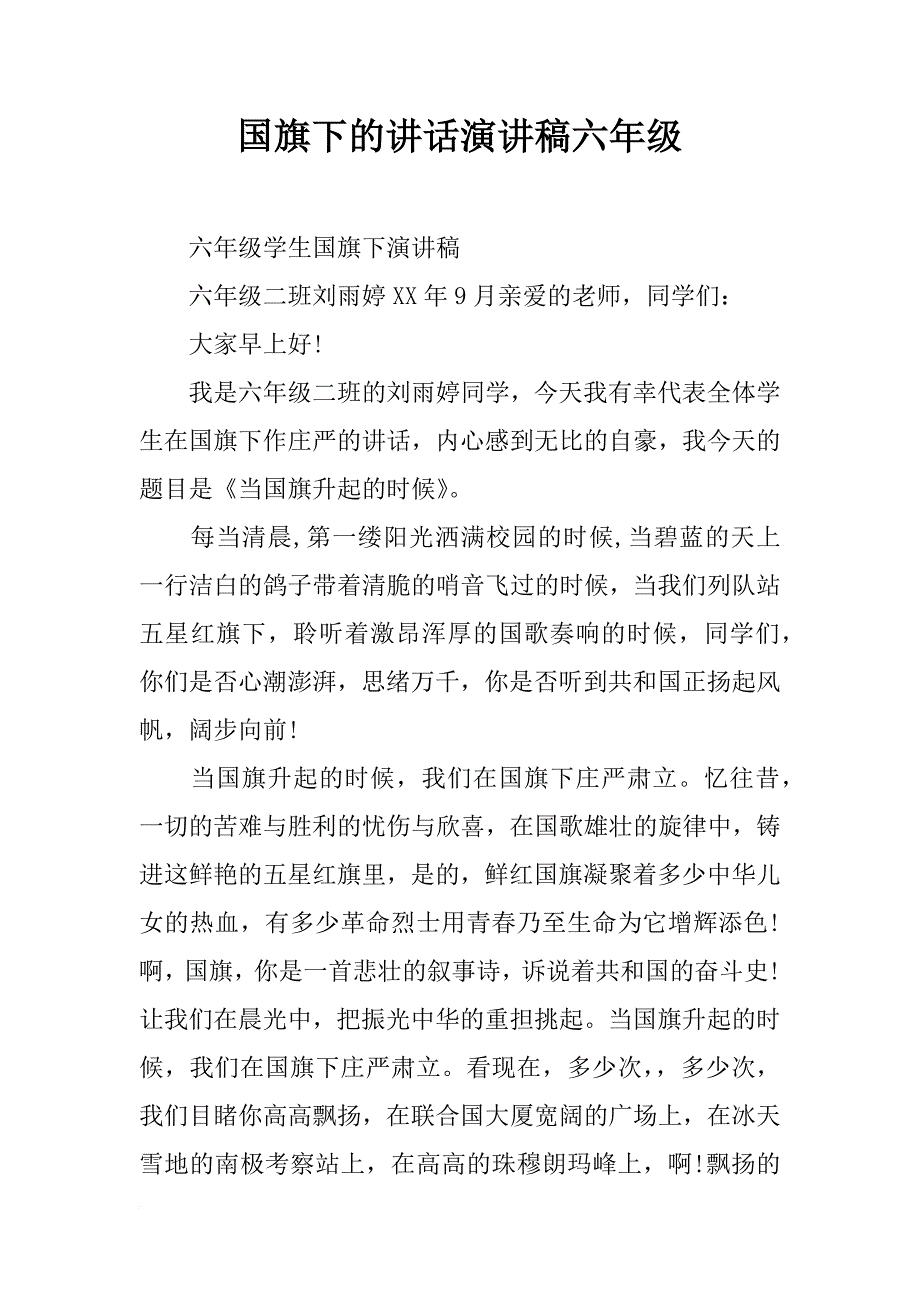 国旗下的讲话演讲稿六年级_第1页