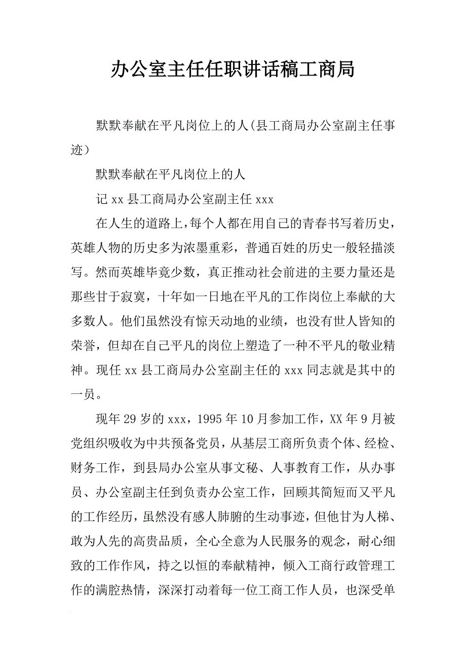 办公室主任任职讲话稿工商局_第1页