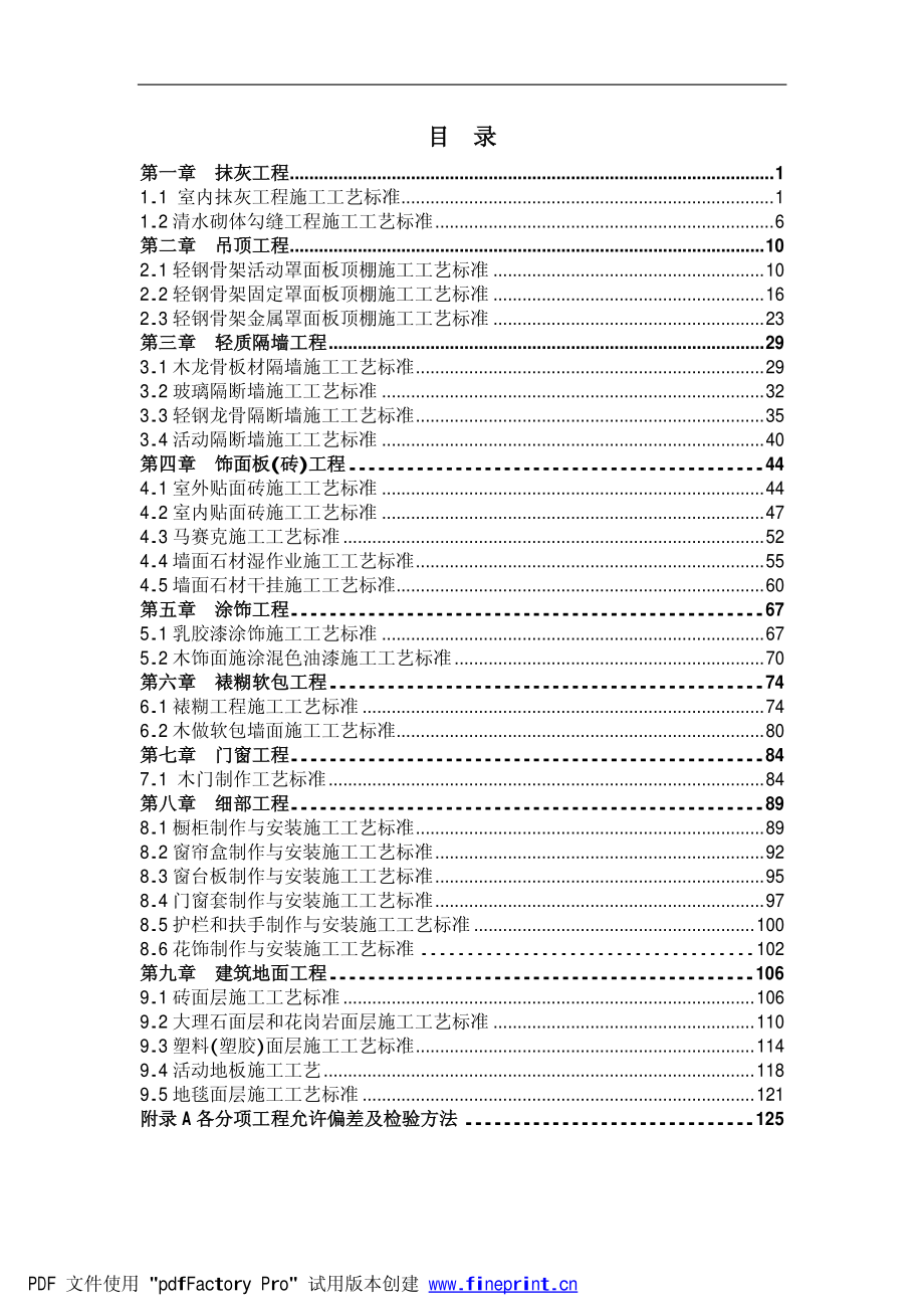 精装修工程施工工艺及验收标准_第1页