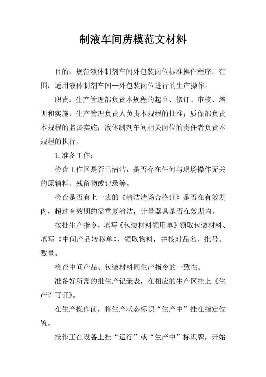 制液车间苈模范文材料_第1页