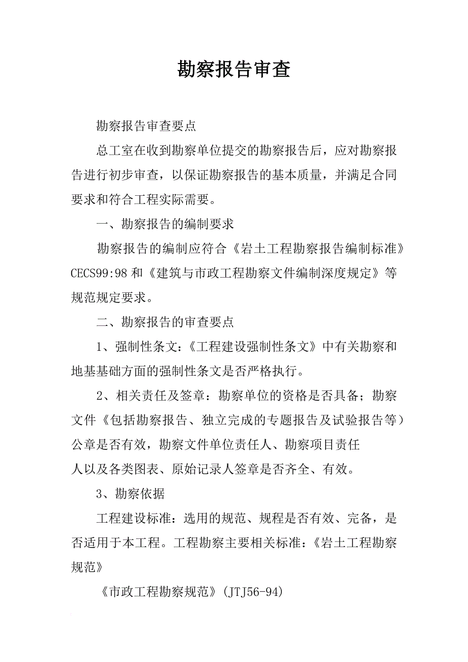 勘察报告审查_第1页