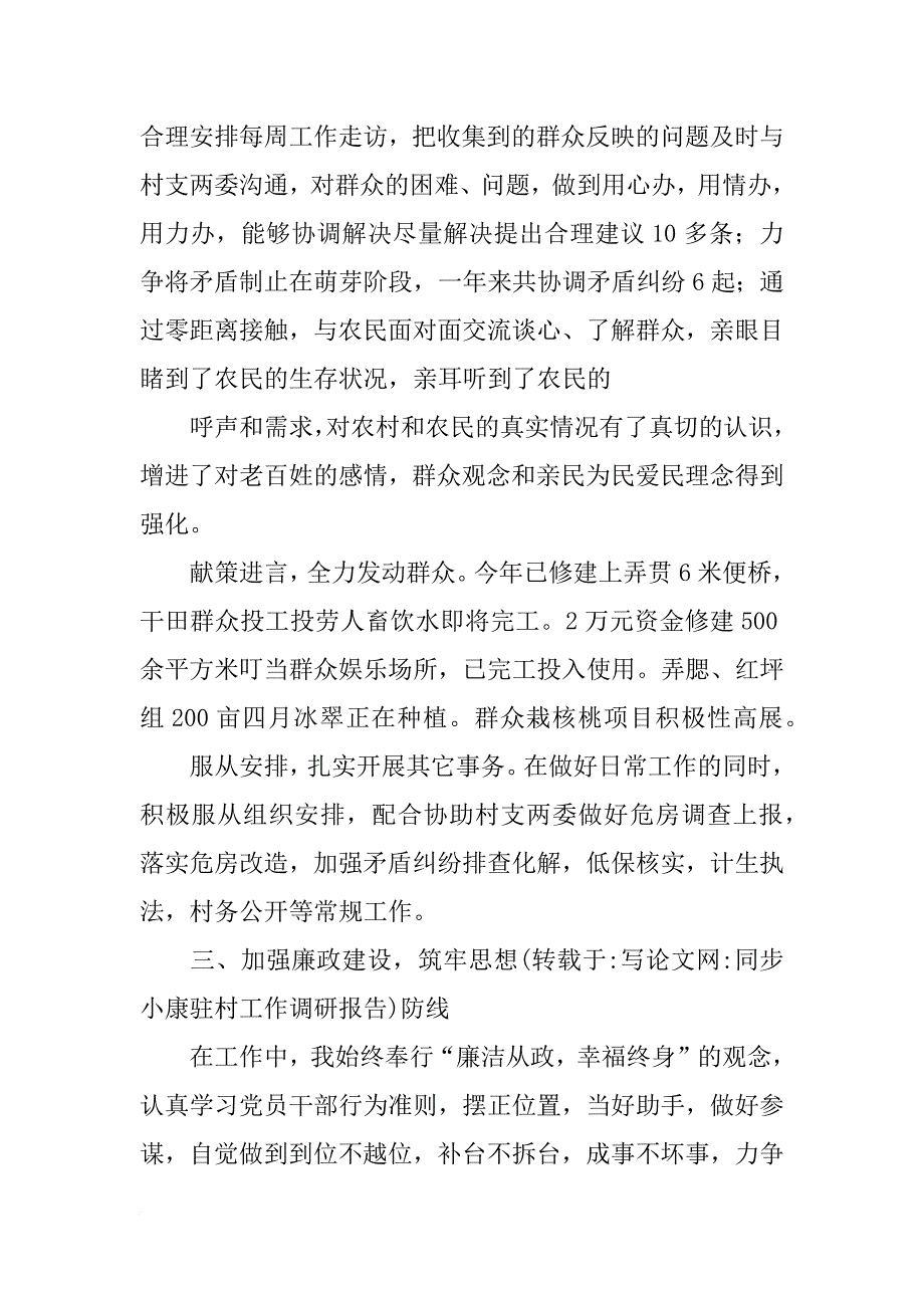 同步小康驻村工作调研报告_第2页