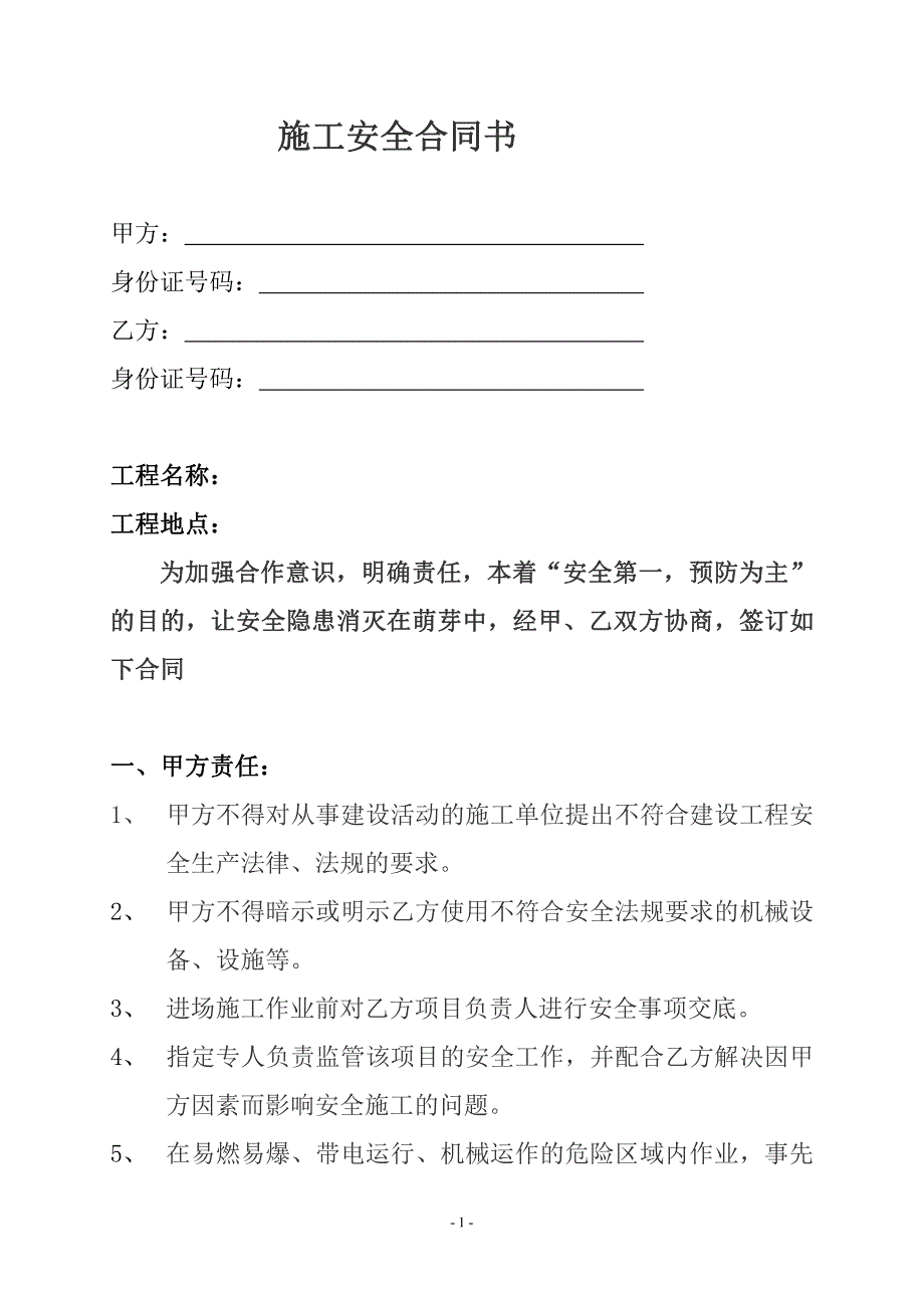 施工安全合同书_第1页