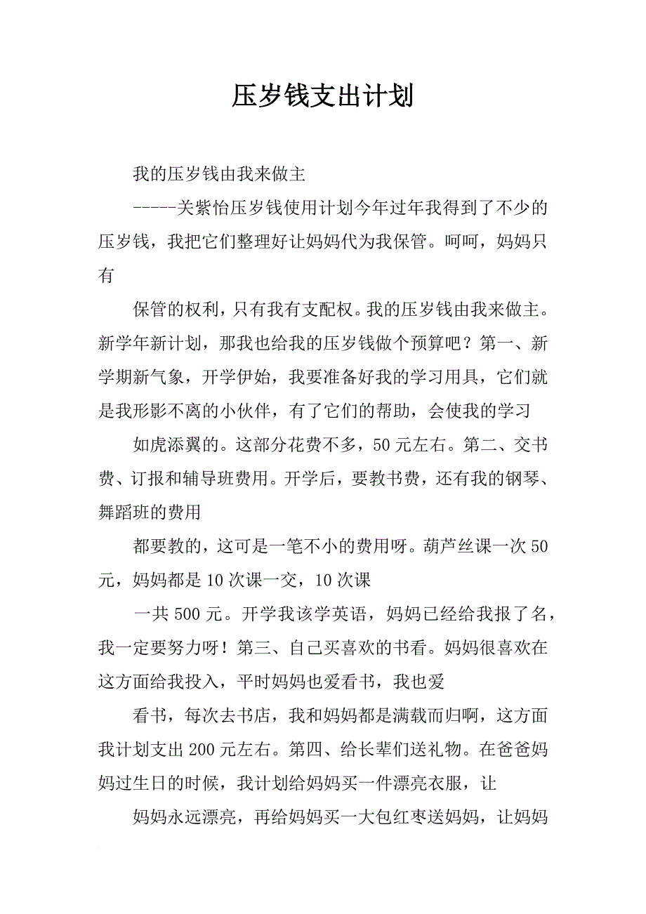 压岁钱支出计划_第1页