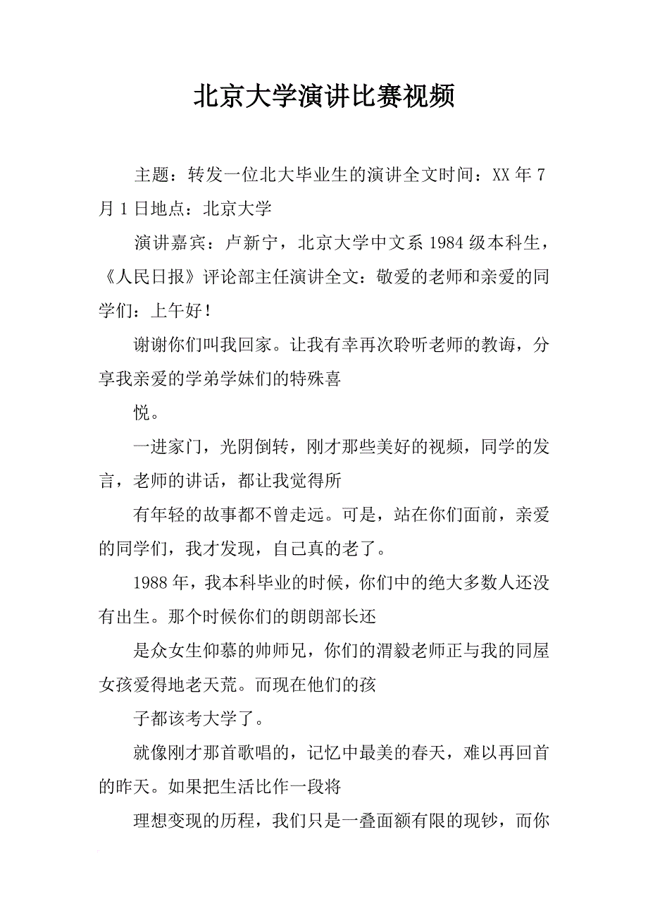 北京大学演讲比赛视频_第1页