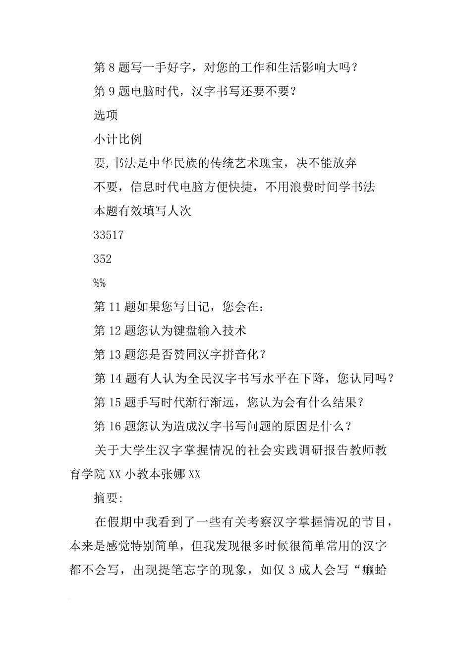 大学生对不规范使用汉字的调查报告(共9篇)_第5页