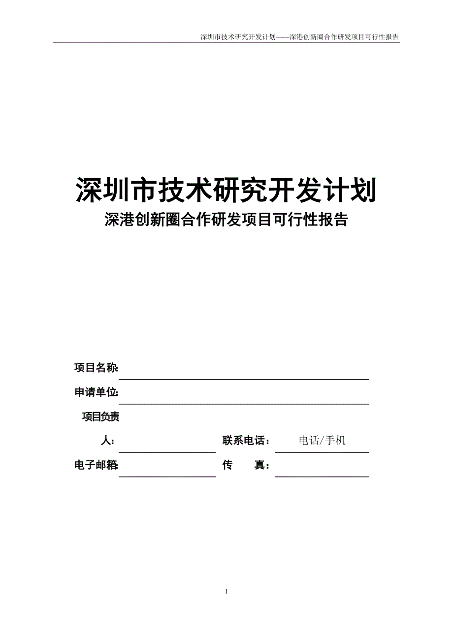 可行性研究报告提纲(深港创新圈合作研发项目)2010年_第1页