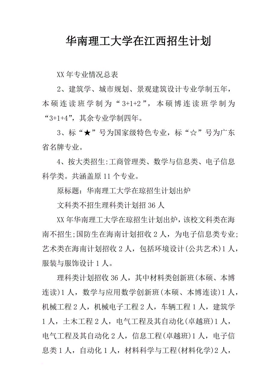 华南理工大学在江西招生计划_第1页