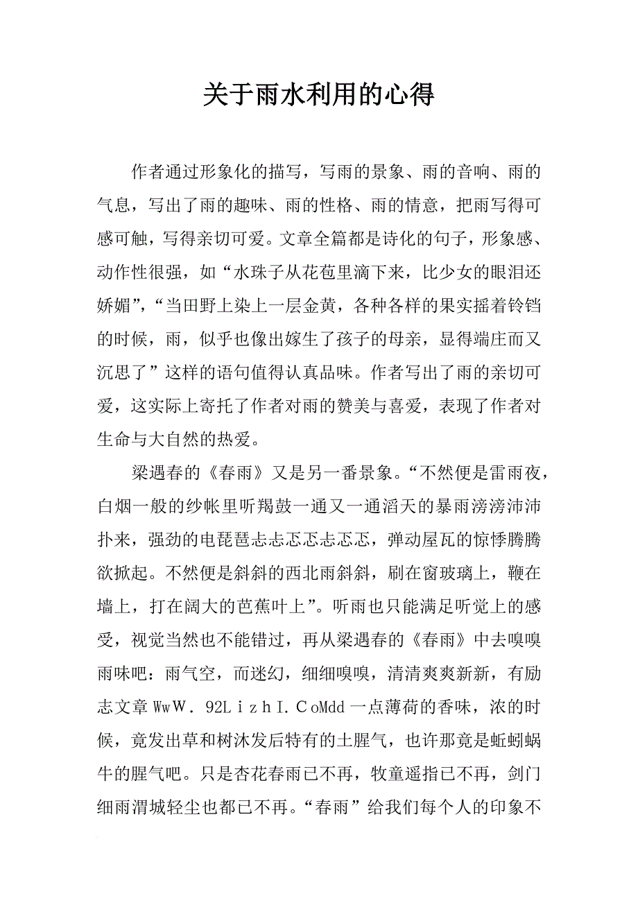 关于雨水利用的心得_第1页