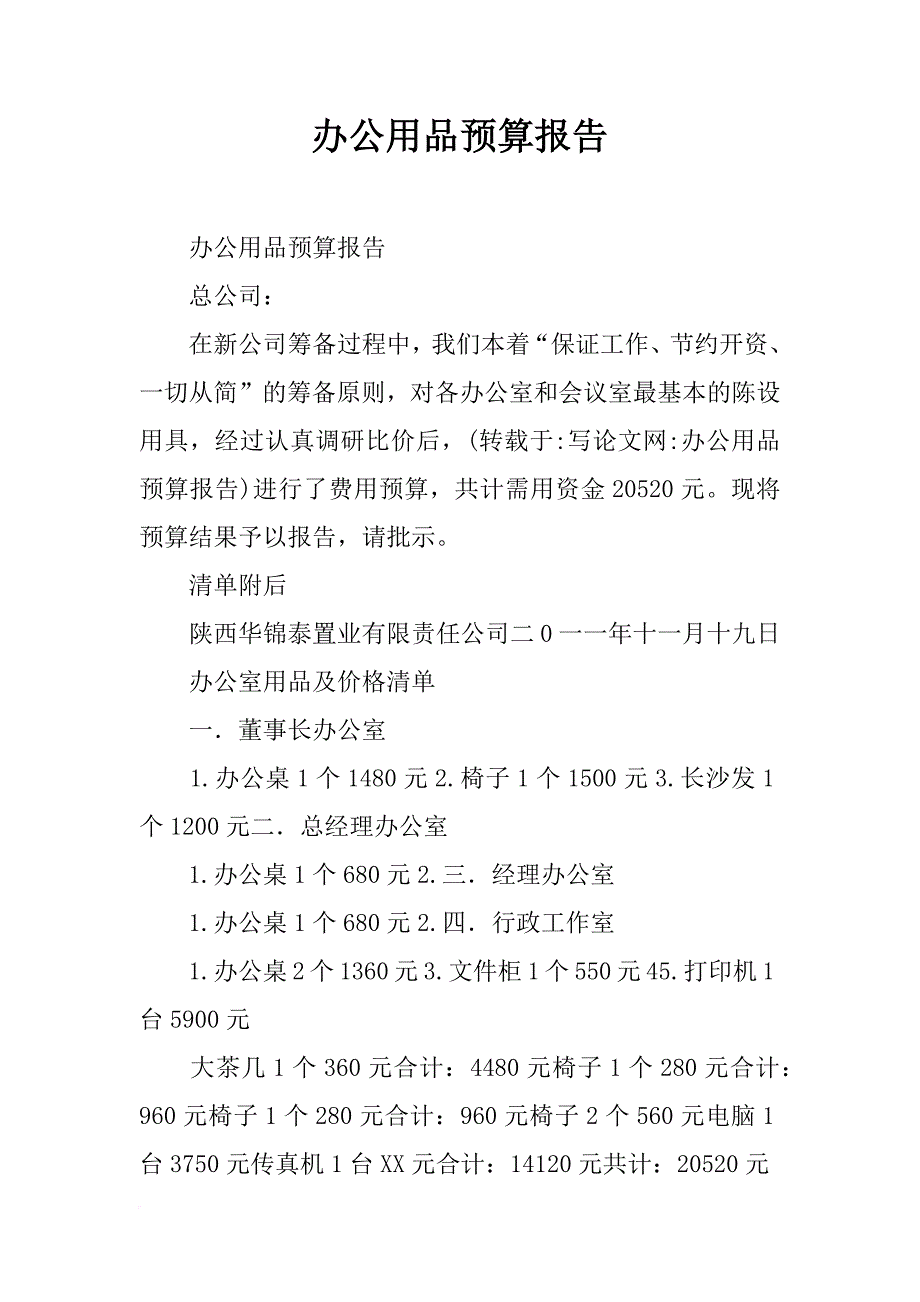 办公用品预算报告_第1页