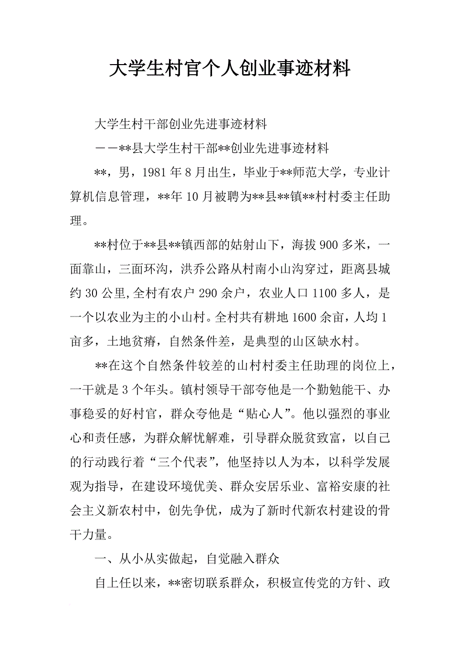 大学生村官个人创业事迹材料_第1页