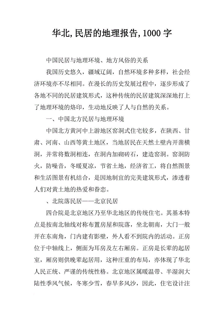 华北,民居的地理报告,1000字_第1页