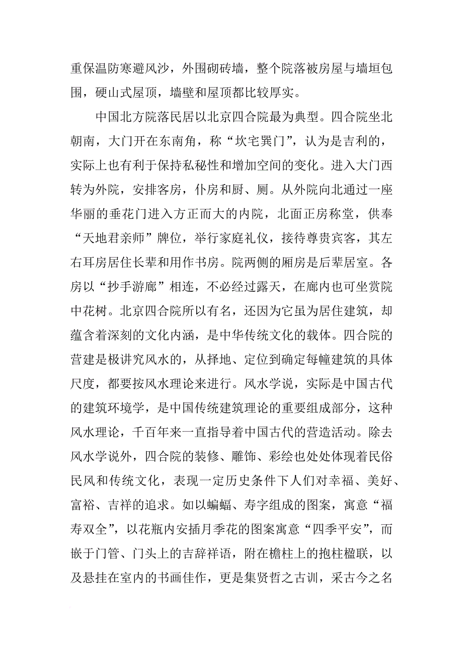 华北,民居的地理报告,1000字_第2页