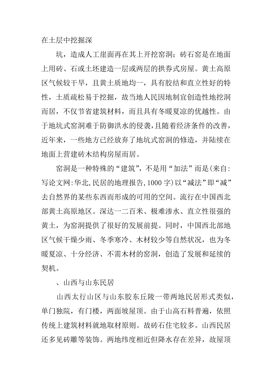 华北,民居的地理报告,1000字_第4页