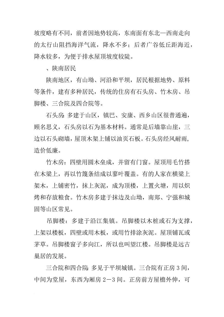 华北,民居的地理报告,1000字_第5页