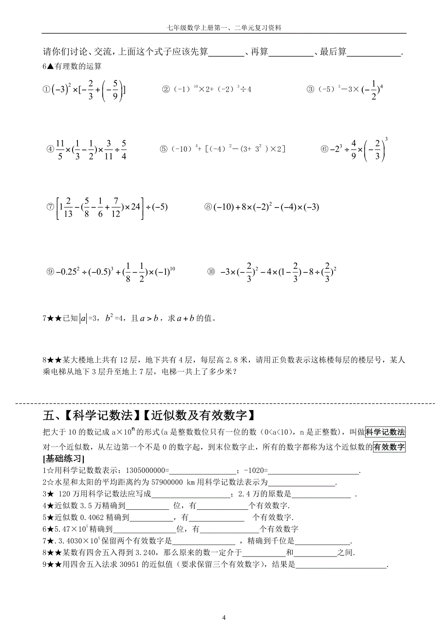 初一七年级数学上册期中考试复习例题与练习_第4页