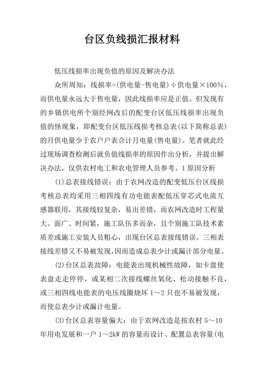 台区负线损汇报材料_第1页