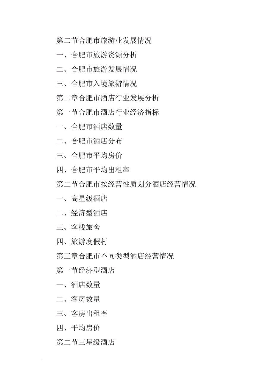 合肥明珠酒店报告_第3页