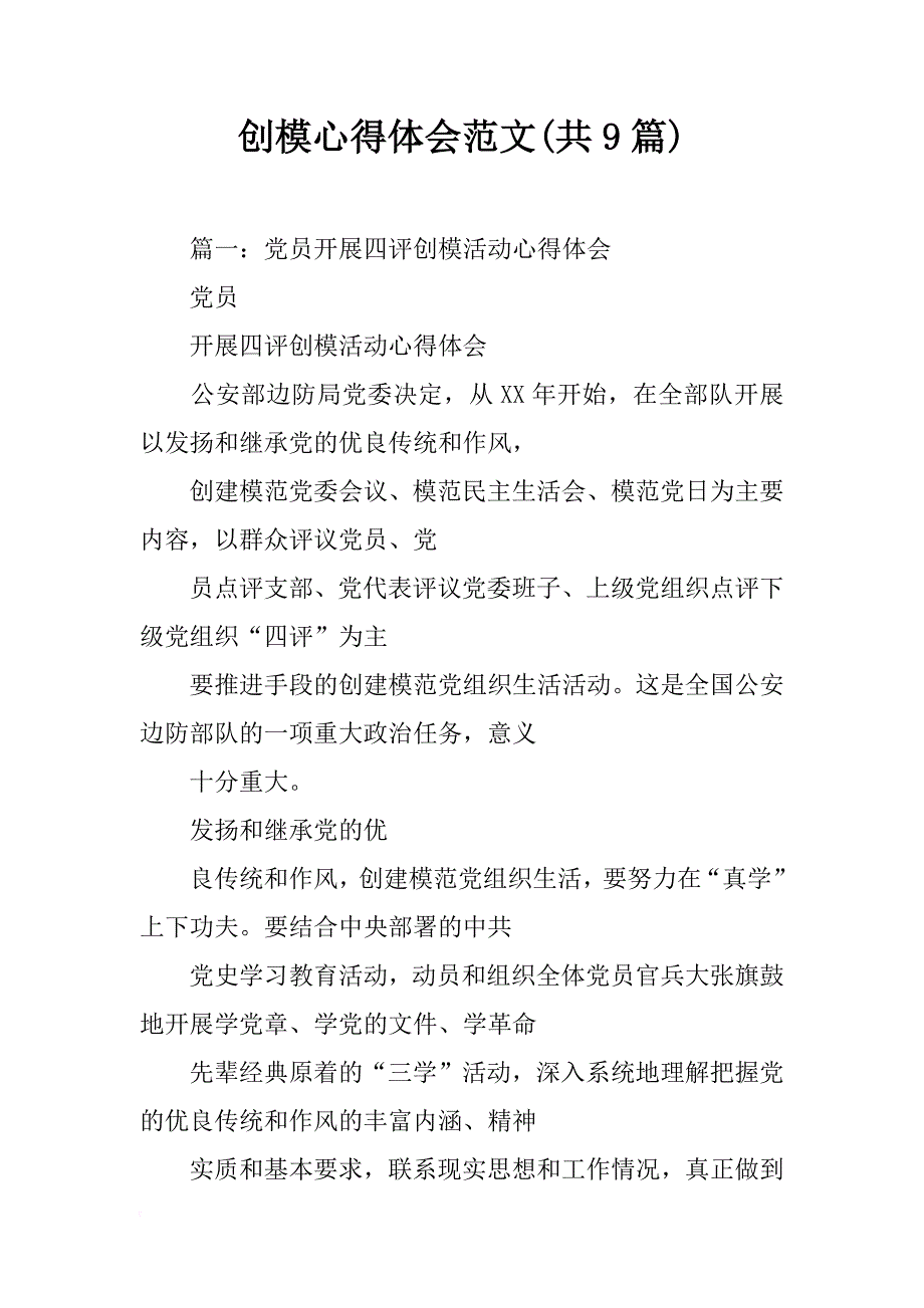 创模心得体会范文(共9篇)_第1页