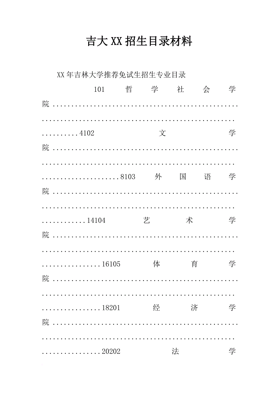 吉大xx招生目录材料_第1页