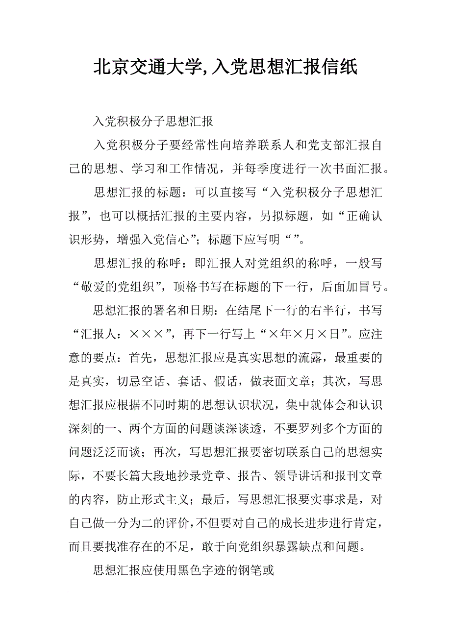 北京交通大学,入党思想汇报信纸_第1页