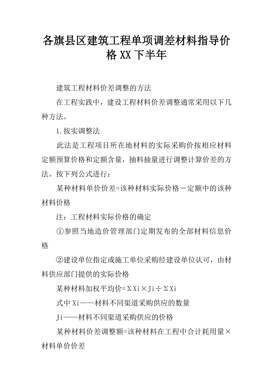 各旗县区建筑工程单项调差材料指导价格xx下半年_第1页