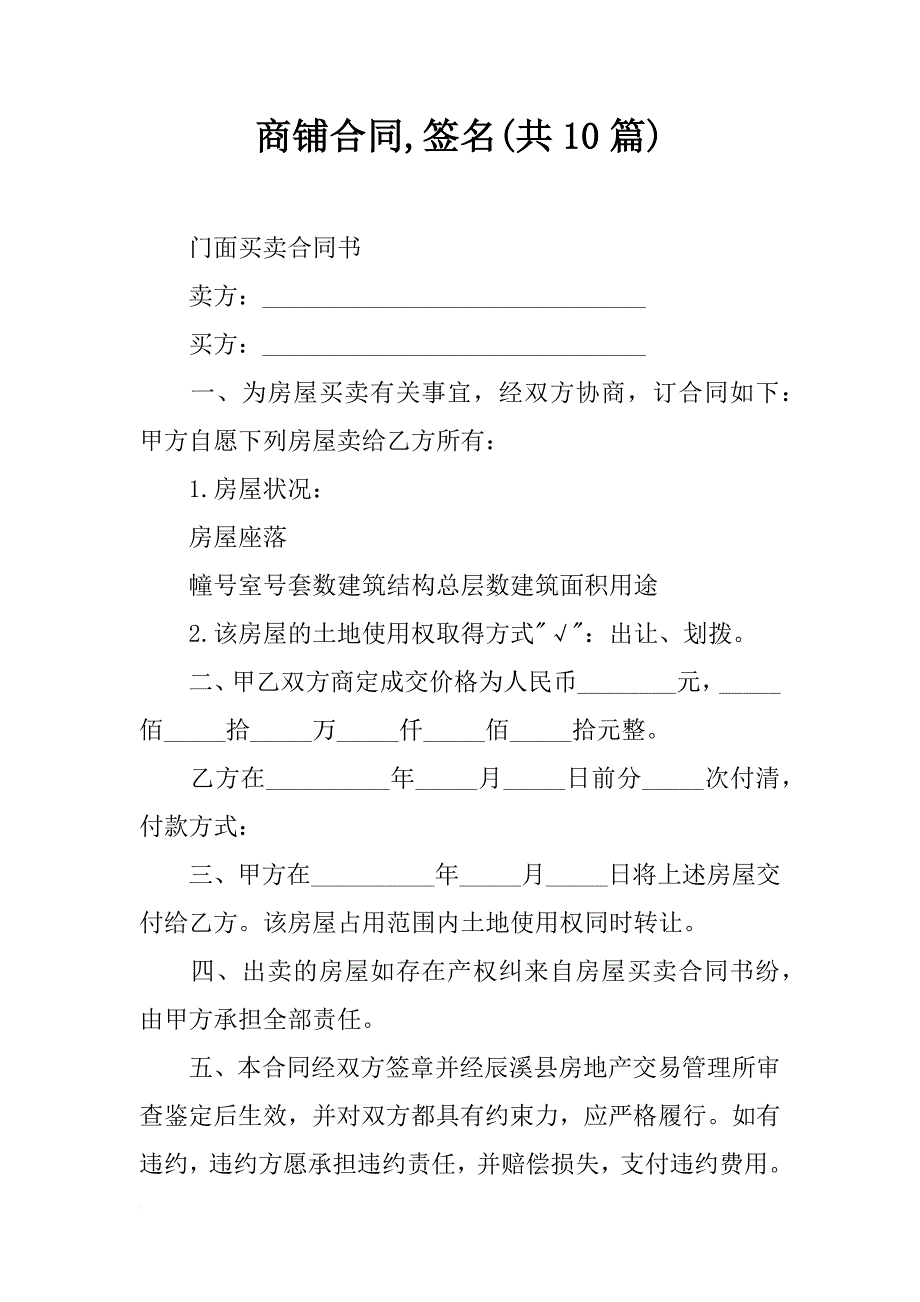 商铺合同,签名(共10篇)_第1页