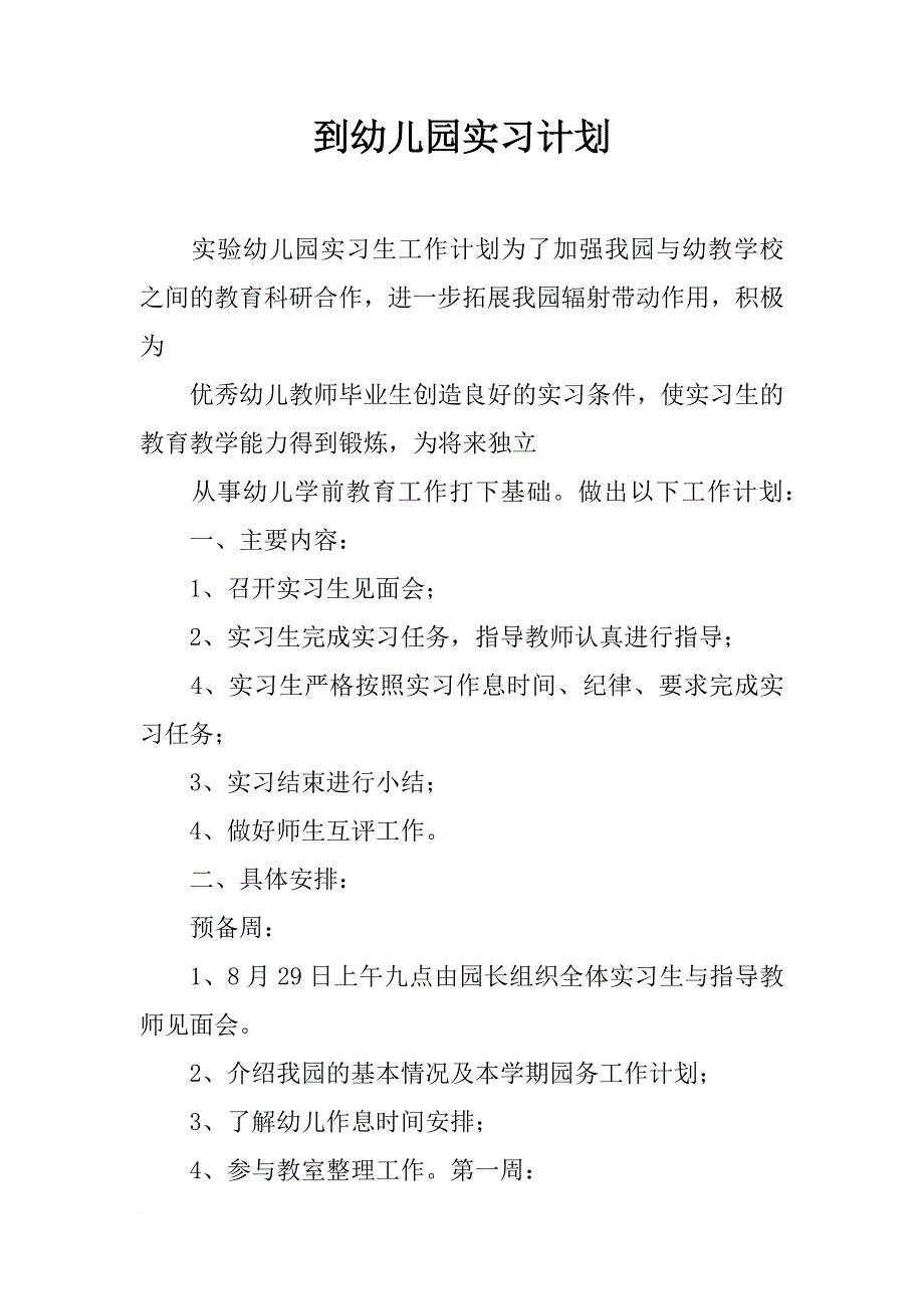 到幼儿园实习计划_第1页