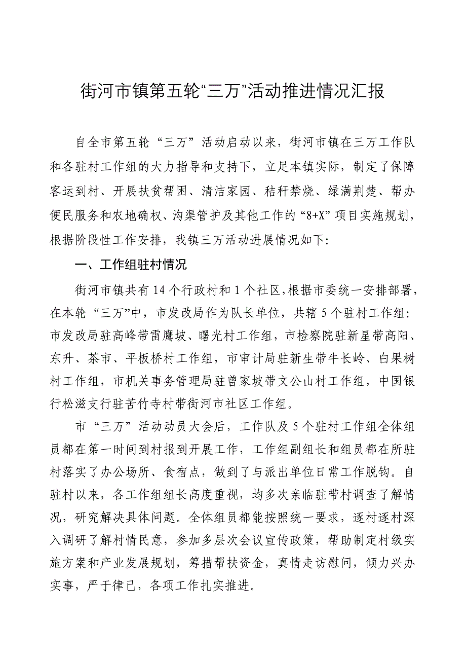 街河市镇三万活动情况汇报_第1页