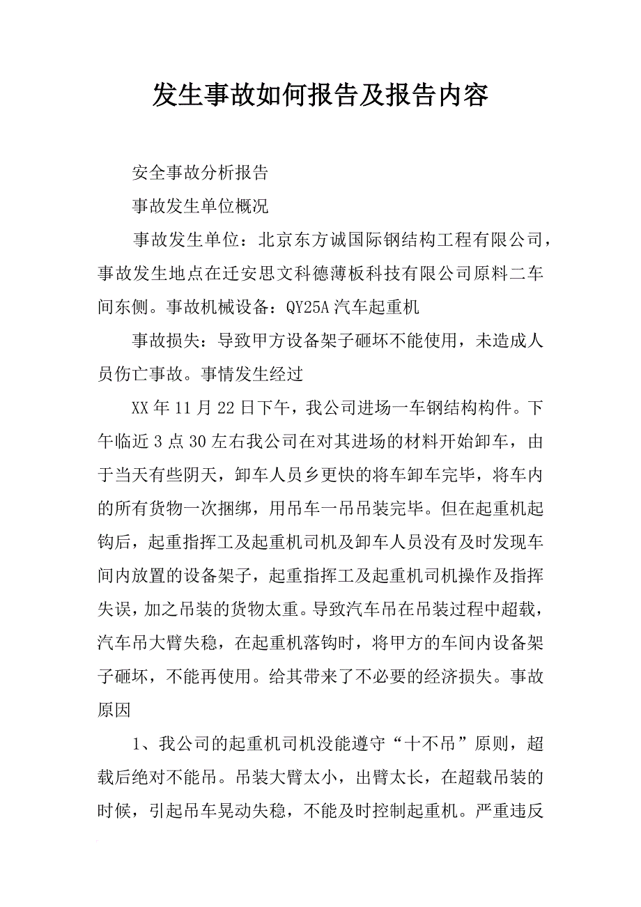 发生事故如何报告及报告内容_第1页