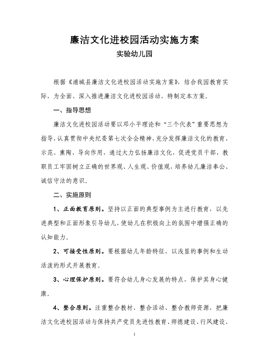 廉洁文化进校园活动实施方案实验幼儿园_第1页