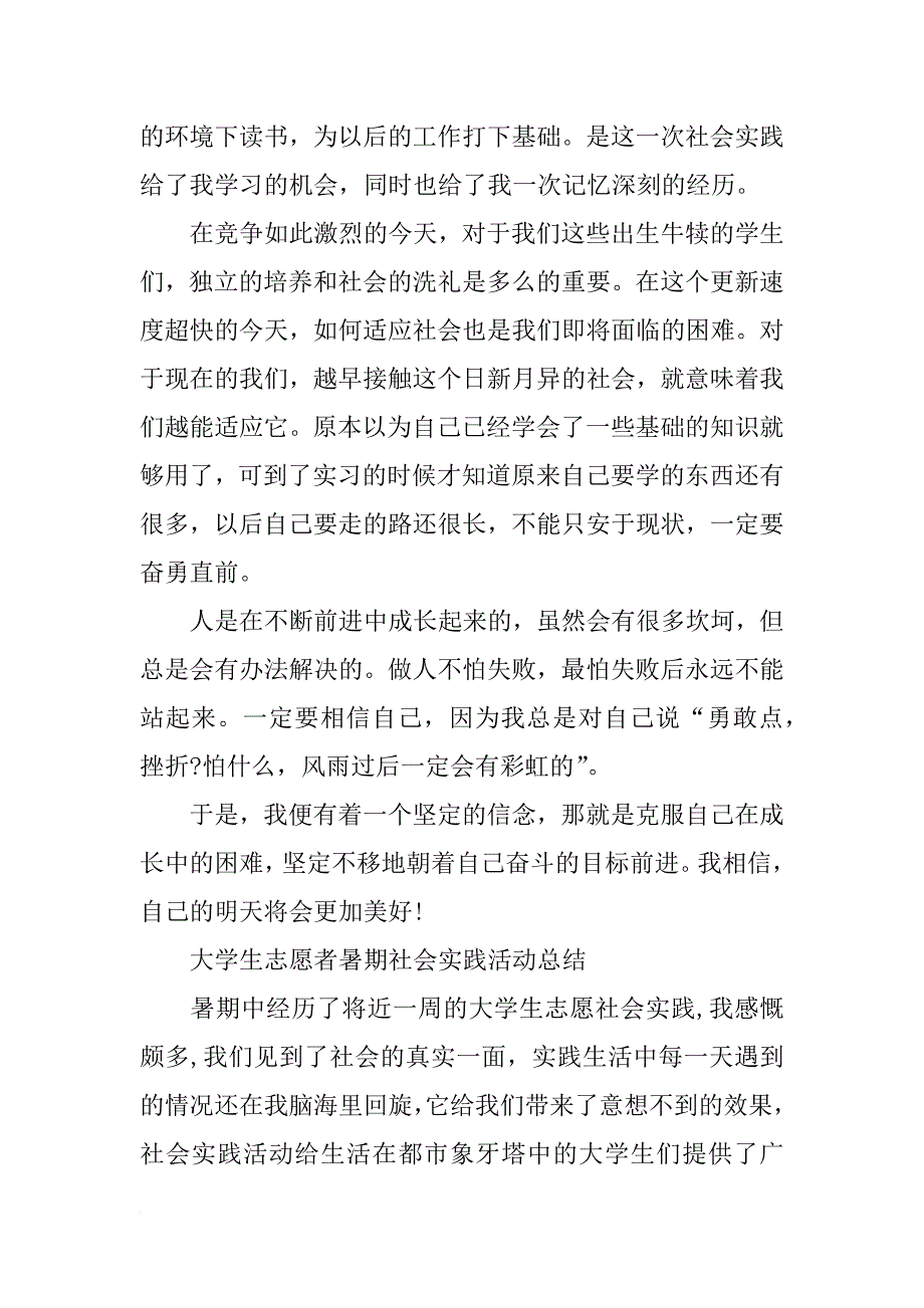 大学生志愿服务家乡社会实践心得_第4页