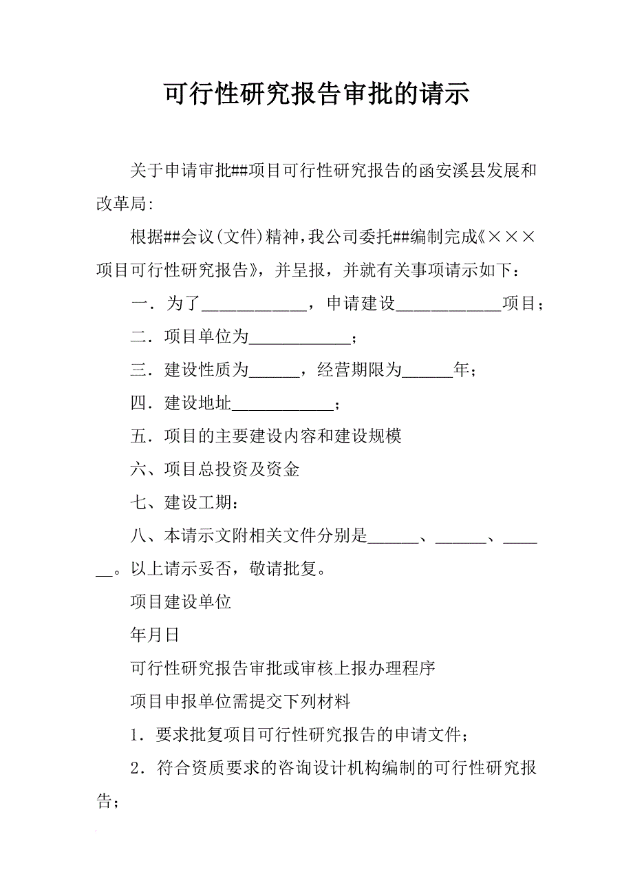 可行性研究报告审批的请示_第1页