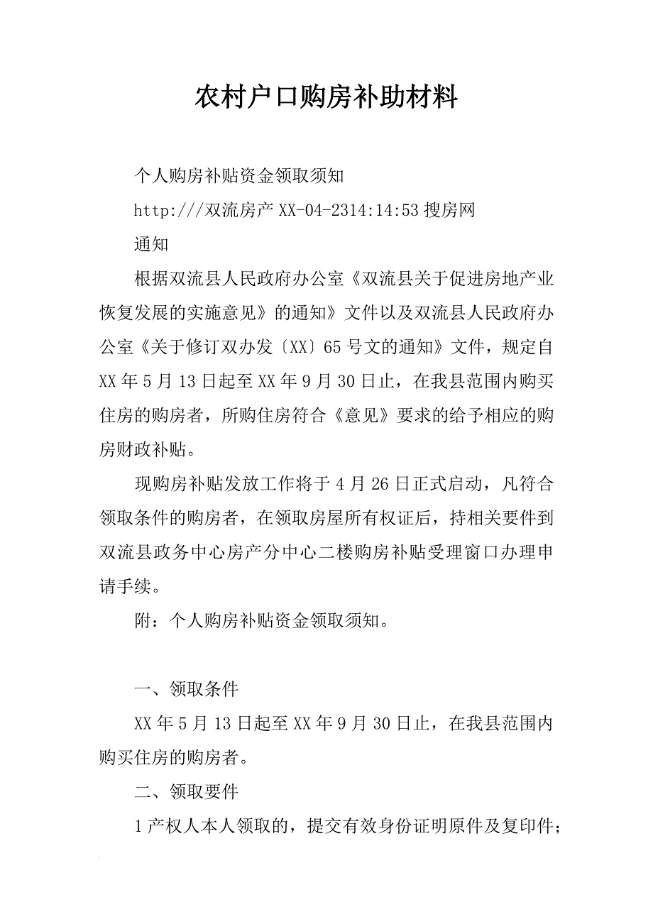 农村户口购房补助材料_第1页