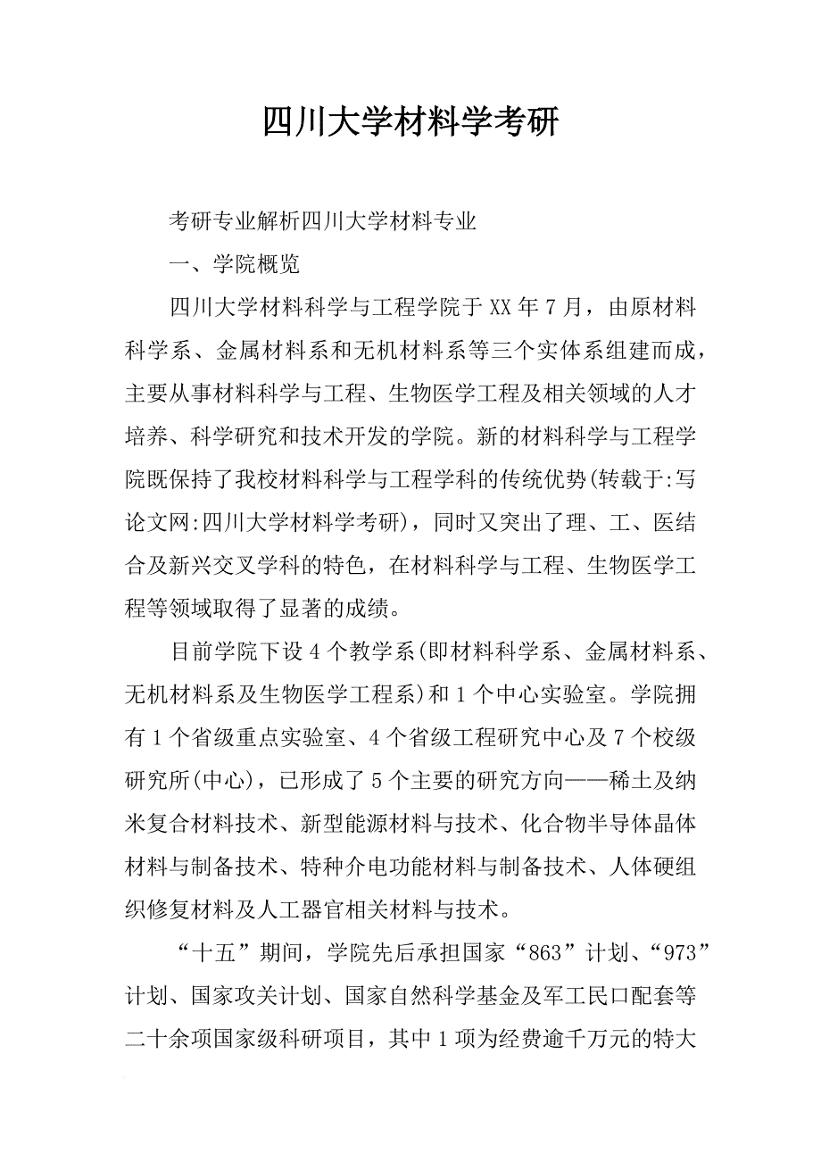 四川大学材料学考研_第1页