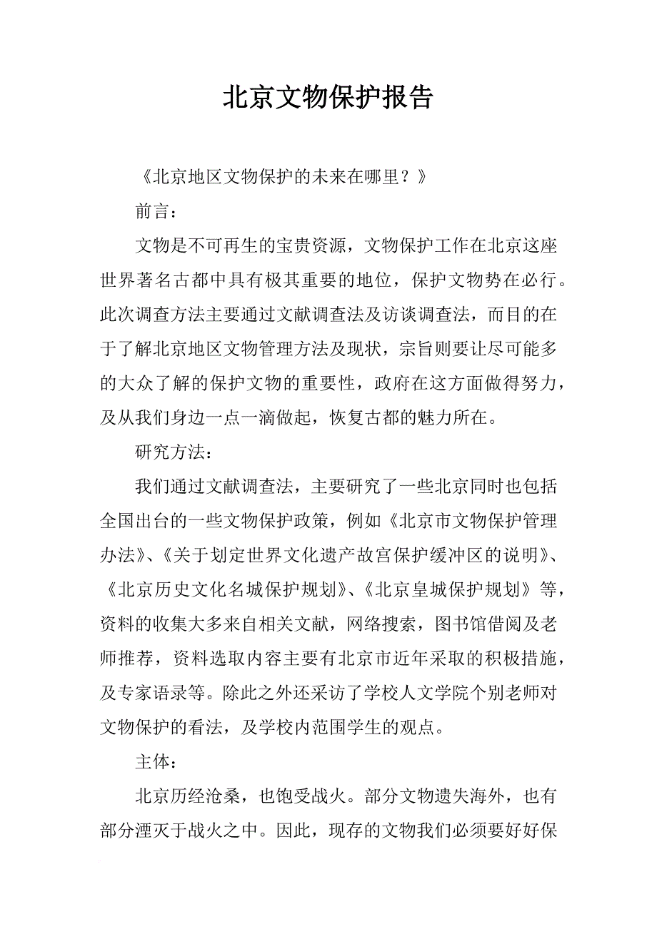 北京文物保护报告_第1页